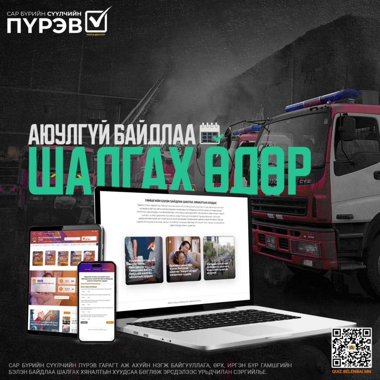 Таны аюулгүй байдлаа шалгаж, эрсдэлээ тооцож, гамшгаас хамгаалах мэдлэгээ дээшлүүлэх өдөр